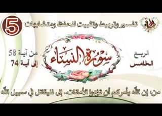  سورة النساء ربع إن الله يأمركم تفسير وتربيط وتثبيت للحفظ ربع 05