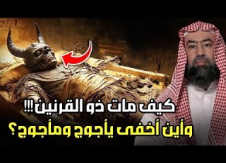  نبيل العوضي كيف مات ذو القرنين وأين أخفي يأجوج ومأجوج
