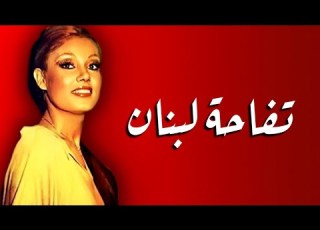  غلبها السرطان وأنهي حياتها وأعتزلت الفن وتفرغت للعبادة حكايات في حياة ملكة جمال لبنان نادية أرسلان