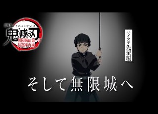 鬼滅の刃 全七夜特別放送 特別映像 そして無限城へ サイステ先輩編