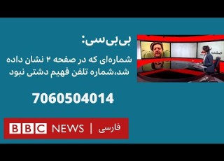  بی بی سی شماره ای که در صفحه ۲ نشان داده شد شماره تلفن فهیم دشتی نبود