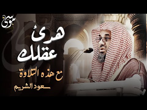 واذا سمعوا ما انزل الى الرسول ترى اعينهم فضيلة الشيخ سعود الشريم ١٤٣٣هـ Sheikh Saud Shuraim