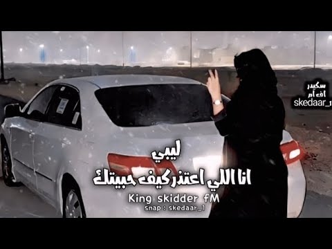 اغاني ليبي طرب انا اللي اعتذر كيف حبيتك حصري اغاني ليبي طرب انا اللي اعتذر كيف حبيتك حصري