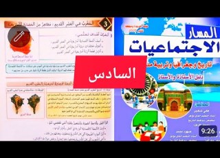 المسار الاجتماعيات المستوى السادس ص 15 المغرب في العصر القديم مظاهر من الحضارة الأمازيغية