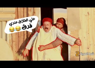 بعد ادير روحك الفارس اللي مافيش منه