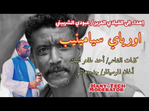 اوهاج عمر اورياي سيامينيب في مدح عبود الشربيني Ohag Omer