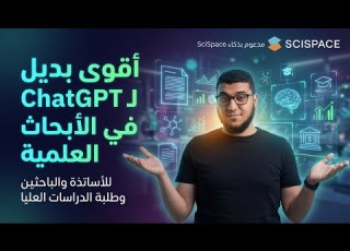 أقوى بديل لـ ChatGPT في الأبحاث العلمية SciSpace هيغير شغلك تمام ا