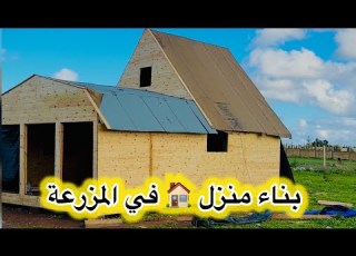  بناء منزل أحلامي في المزرعة
