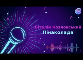 Віталій Козловський Пінаколада Караоке Мінус