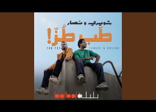  Tab Toz Feat Mohamed Nassar