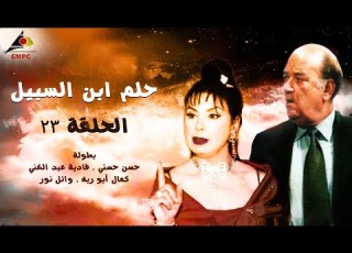 مسلسل حلم ابن السبيل الحلقة 23