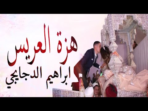 شعبي الاعراس المغربية مولاي سلطان هزة العريس اوركسترا ابراهيم الدجايجي