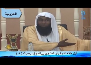 أول حلقة للشيخ بدر المشاري ببرنامج زد رصيدك 5