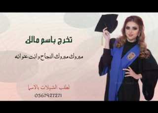 شيلة تخرج باسم مالك مدح الاهل مبروك مبروك النجاح وانت عنوانه لتوصل0567927271