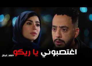 فهد البطل انهيار ريكو بالدموع بعد ما عرف سر المستشفى والله العظيم بحبك إديني فرصة ثانية