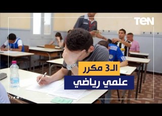  الثالث مكرر على الثانوية علمي رياضة كانت صدمة وغير متوقعة وكنت بذاكر بالطريقة دي