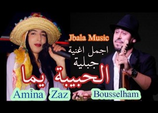  الحبيبة يما اجمل اغنية جبلية أمينة الزاز والفنان لهام Lhbiba Yema Amina Zaz Jbala Music