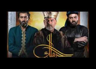  شارة مسلسل حرملك