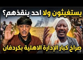 انبشكت يستغيثون ولا أحد ينقذهم صرخة كبار الإدارة الأهلية لمليشيا الجنجويد بغرب كردفان