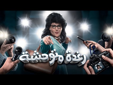 شاهد فيلم رغده متوحشه بطولة رامز جلال ومحمد ثروت Full HD شاهد فيلم رغده متوحشه بطولة رامز جلال ومحمد ثروت Full HD