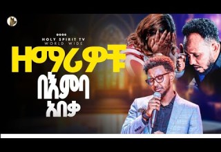 ዘማሪዎቹ በእምባ አበቃ ይሳኮር አሰግድ መክሊት በአንድ መድረክ ለመጀመሪያ ጊዜ ዘማሪ አሰግድ ይሳኮር መክሊት Singer Aseged Yesakor Mekilt