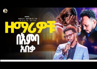 ዘማሪዎቹ በእምባ አበቃ ይሳኮር አሰግድ መክሊት በአንድ መድረክ ለመጀመሪያ ጊዜ ዘማሪ አሰግድ ይሳኮር መክሊት Singer Aseged Yesakor Mekilt