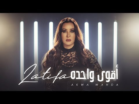 Latifa Aqwa Wahda Official Video 2020 لطيفة أقوى واحدة
