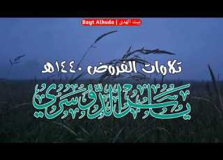  فجر الأثنين 28 1 1440هـ من سورة النحل 20 42 الشيخ ياسر الدوسري