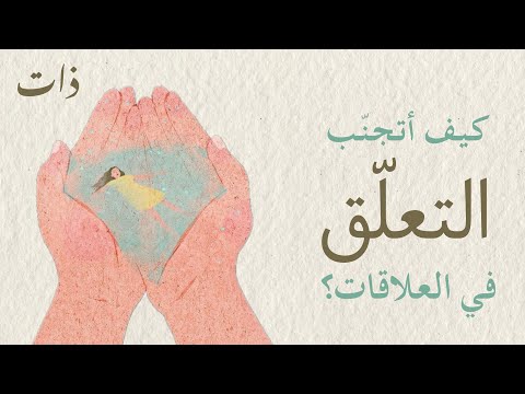 كيف أتجن ب التعل ق في العلاقات