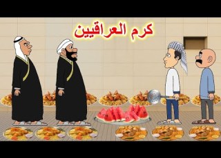 مسابقة العراقيين على الكرم