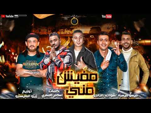 مهرجان مفيش مني شواحه و التانجو و ميسو ميسرة توزيع زيزو المايسترو 2021