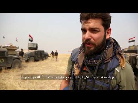 فلم وثائقي عن تحرير الموصل مع جهاز مكافحة الإرهاب