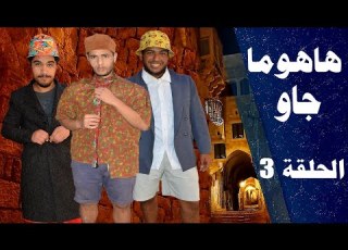 هاهوما جاو الحلقة 03 HAHOMA JAW Episode 03