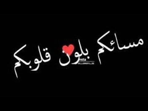 حاله واتس مسائكم بلون قلوبكم يالي انتو مش سالكين شاشه سوداء مسلم وعصام صاصا حاله واتس مسائكم بلون قلوبكم يالي انتو مش سالكين شاشه سوداء مسلم وعصام صاصا