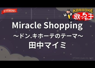 ガイドなし Miracle Shopping ミラクル ショッピング ドン キホーテのテーマ 田中マイミ カラオケ