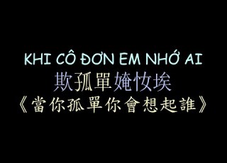  越南版翻唱 當你孤單你會想起誰 漢喃歌詞 KHI CÔ ĐƠN EM NHỚ AI JUUN D FT R TEE Chữ Nôm Hán Nôm Lyrics 越南歌曲 漢喃 𡨸喃 喃字
