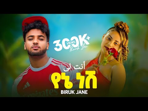 Biruk Jane Yene Nesh ብሩክ ጃኔ የኔ ነሽ أنت لى New Ethiopian Musi 2025 Haymi Tube Biruk Tube