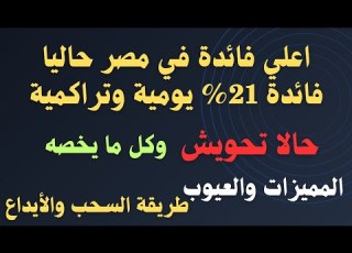  حالا تحويش عائد 21 يومي وتراكمي المميزات والعيوب طرق السحب والأيداع التسجيل ورأينا فيه وتعمله