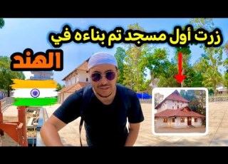  من هذا المكان دخل الإسلام للهند