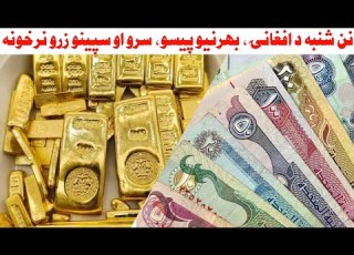 نن شنبه د افغانۍ بهرنیو پيسو سرو او سپينو زرو نوي او تازه نرخونه