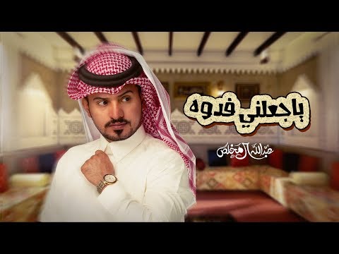 عبدالله ال مخلص جعلني فدوه حصريا 2020 عبدالله ال مخلص جعلني فدوه حصريا 2020