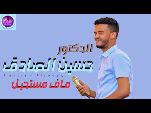 حسين الصادق ماف مستحيل أغاني سودانية 2021