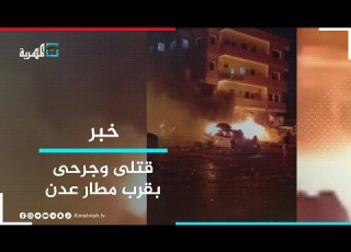 قتلى وجرحى في انفجار بمحيط مطار عدن الدولي واستغاثات للتبرع بالدم