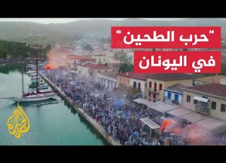  مهرجان حرب الطحين تقليد يوناني قديم