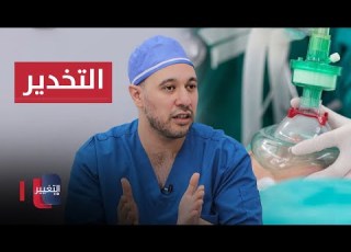  كل ما تود معرفته عن التخدير لكبار السن مع الدكتور صالح عطية