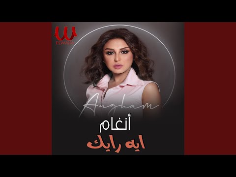 Eh Ra2yak ايه رأيك