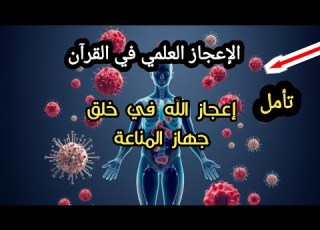 الإعجاز العلمي في القرآن شاهد إعجاز الله في خلق جهاز مناعه الإنسان