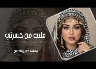  مليت من حسرتي اجمل دبكة جوبي 2026 مطلوبة اكثر شي يوسف حسين ان