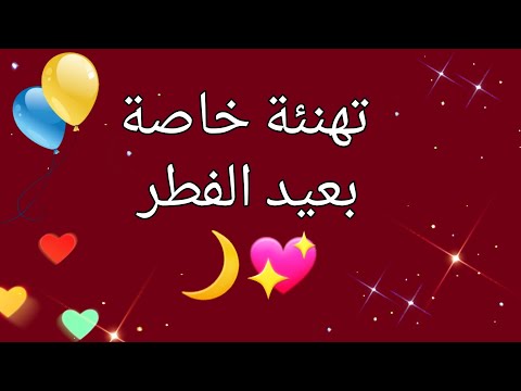 رسالة تهنئة مؤثرة بعيد الفطر 2026 كلمات من القلب لكل من تحب رسالة تهنئة مؤثرة بعيد الفطر 2026 كلمات من القلب لكل من تحب