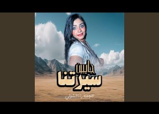 جايبين سيرتنا